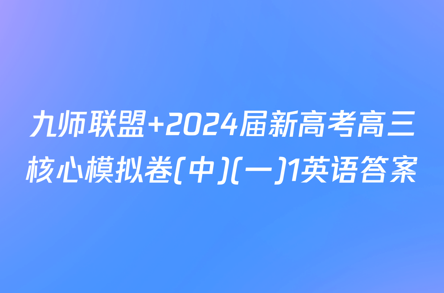 九师联盟 2024届新高考高三核心模拟卷(中)(一)1英语答案