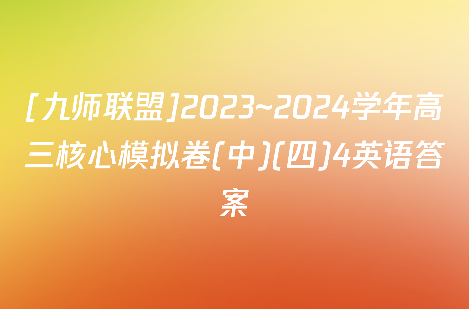 [九师联盟]2023~2024学年高三核心模拟卷(中)(四)4英语答案