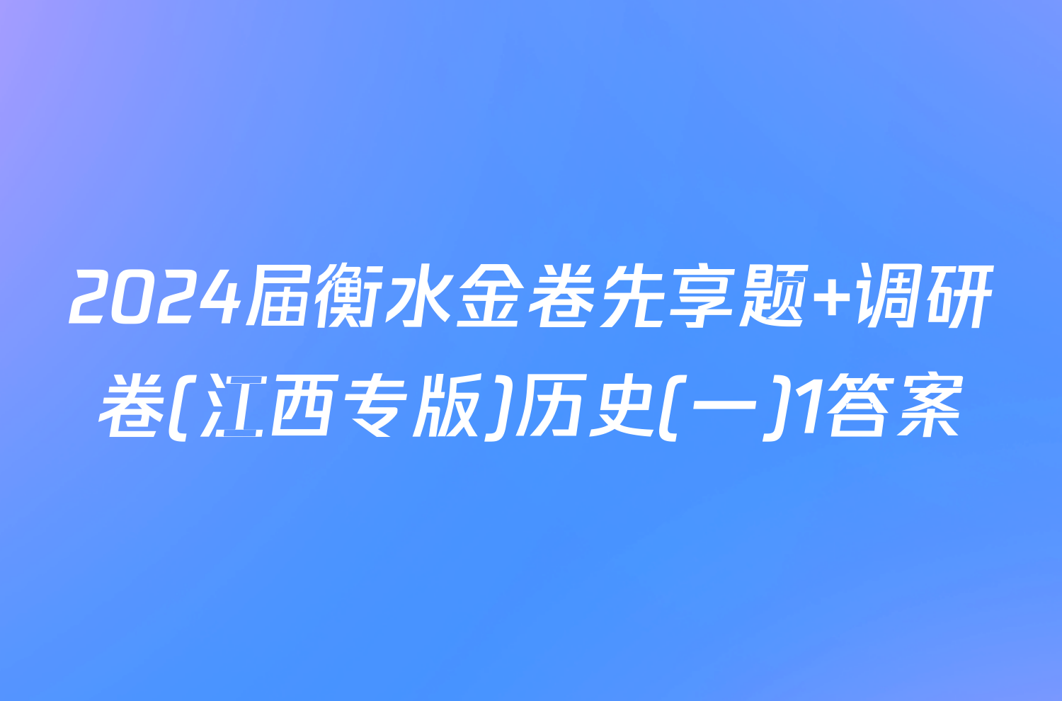 2024届衡水金卷先享题 调研卷(江西专版)历史(一)1答案