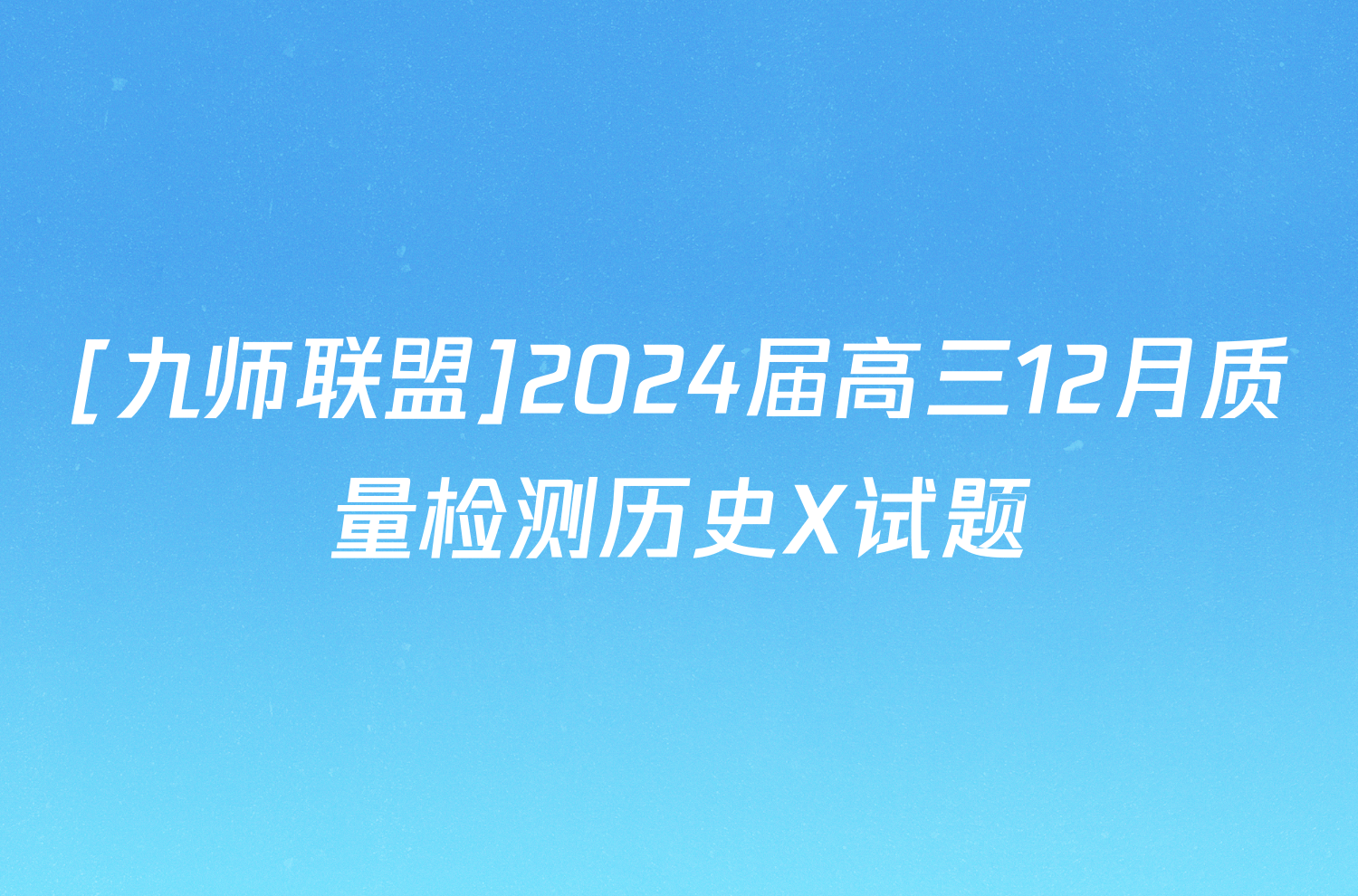 [九师联盟]2024届高三12月质量检测历史X试题