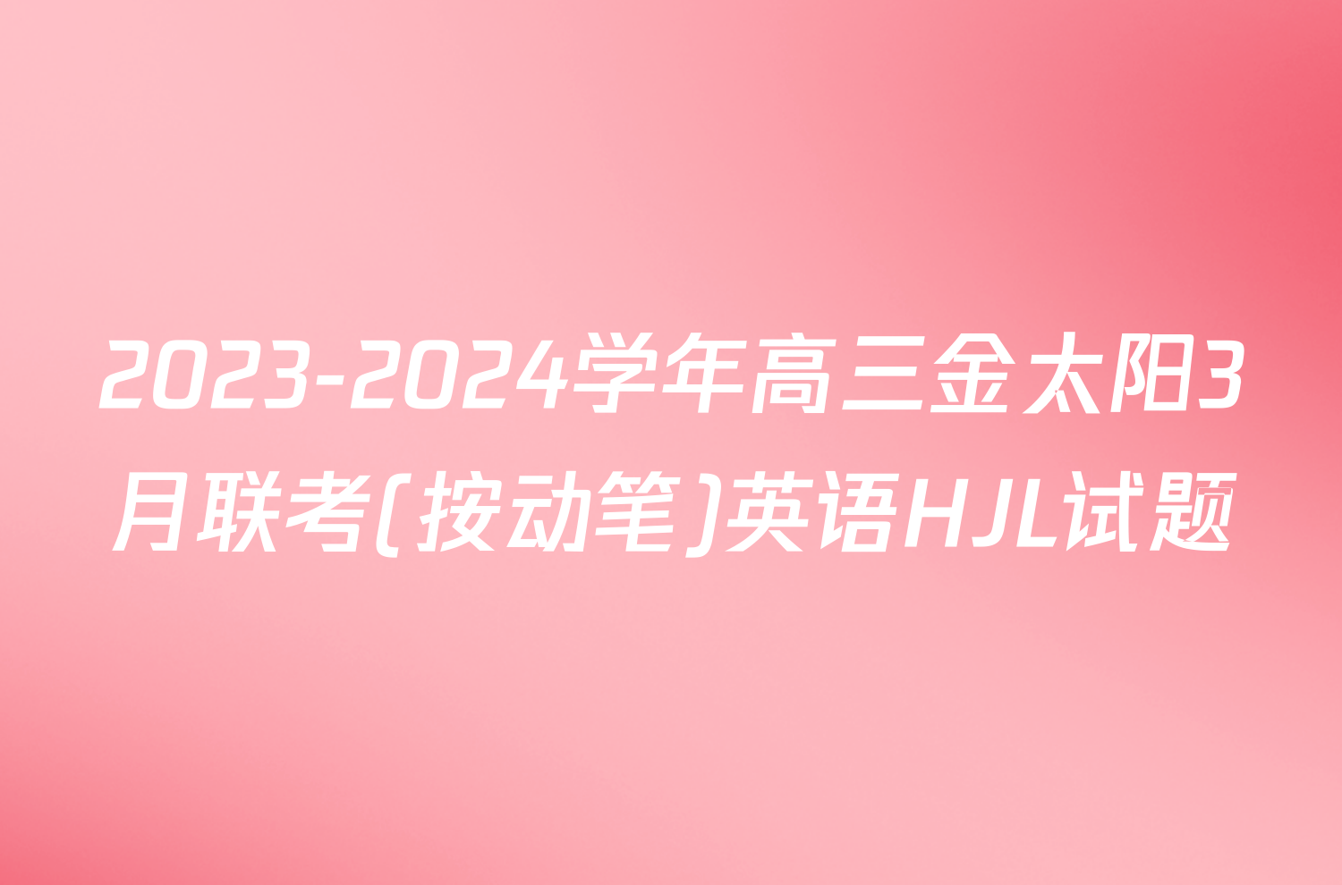 2023-2024学年高三金太阳3月联考(按动笔)英语HJL试题