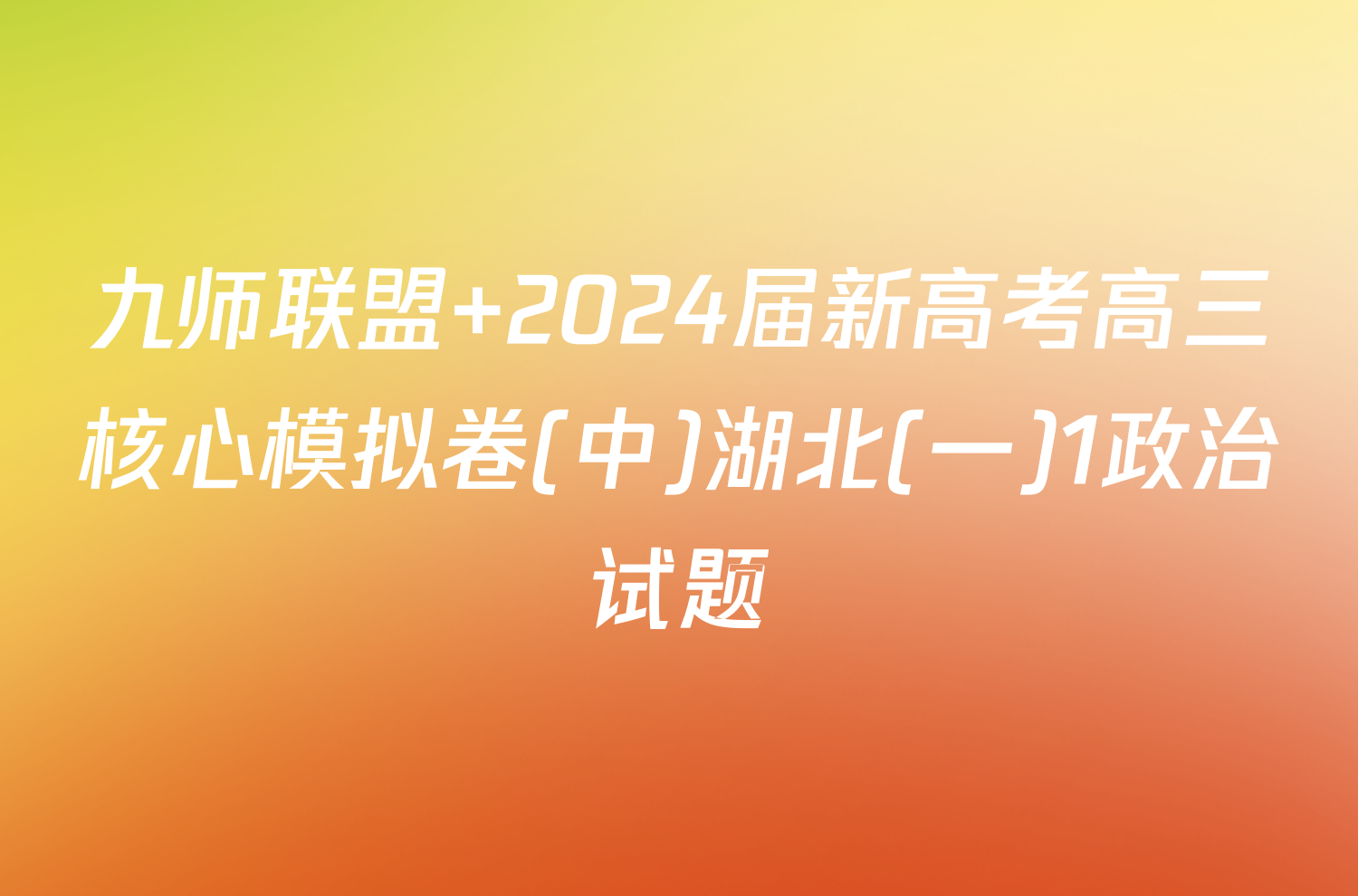 九师联盟 2024届新高考高三核心模拟卷(中)湖北(一)1政治试题
