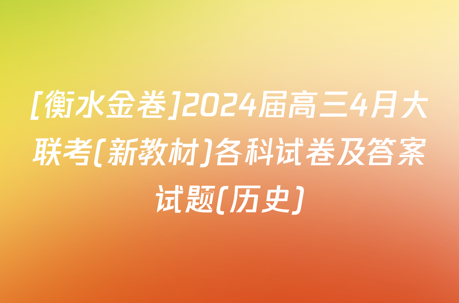 [衡水金卷]2024届高三4月大联考(新教材)各科试卷及答案试题(历史)