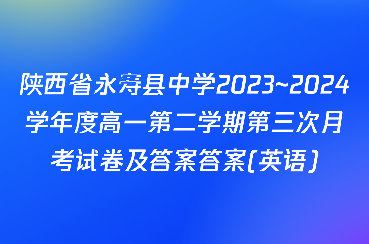 陕西省永寿县中学2023~2024学年度高一第二学期第三次月考试卷及答案答案(英语)