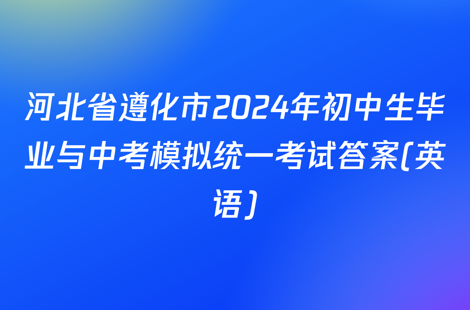 河北省遵化市2024年初中生毕业与中考模拟统一考试答案(英语)