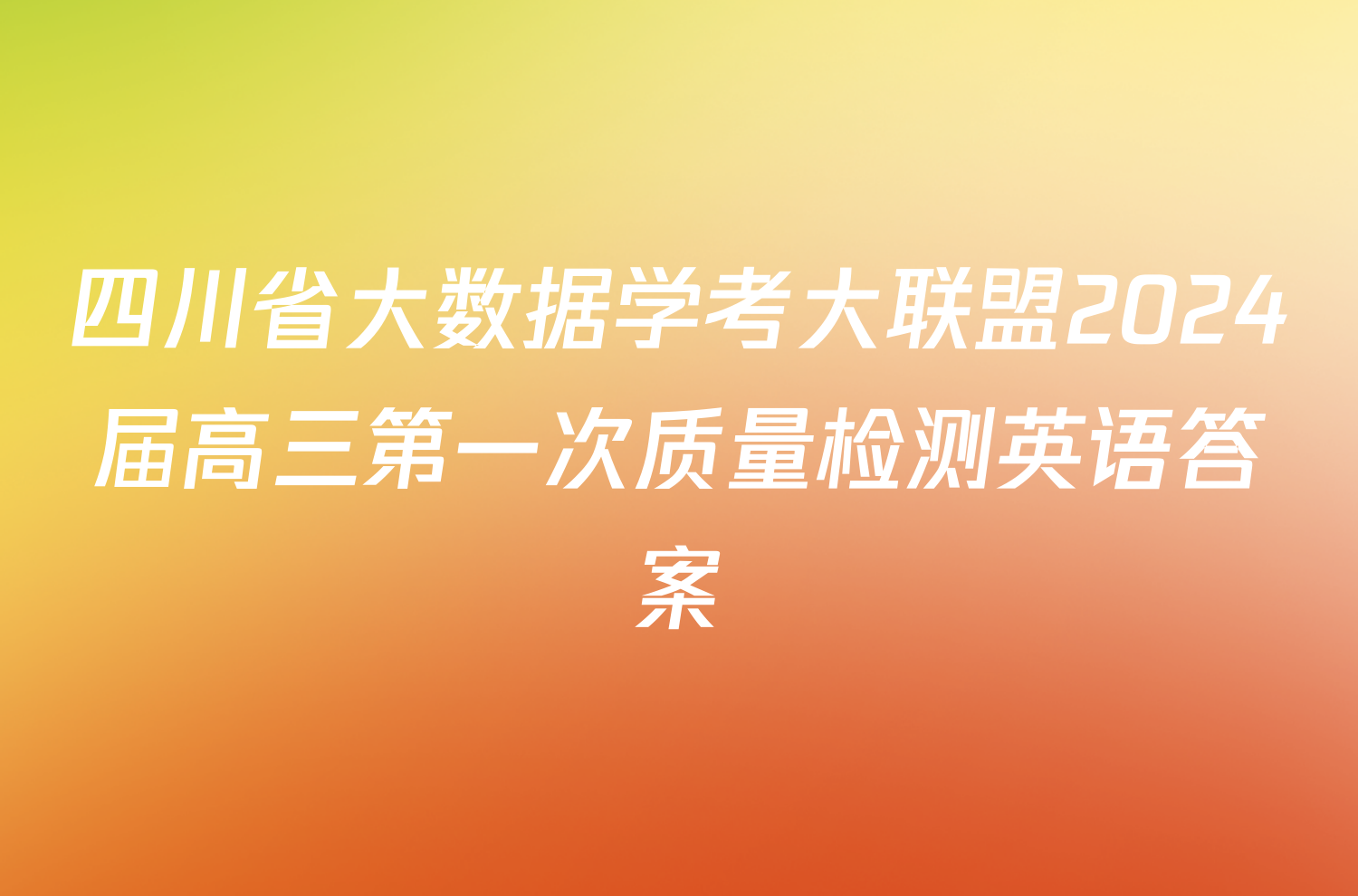 四川省大数据学考大联盟2024届高三第一次质量检测英语答案