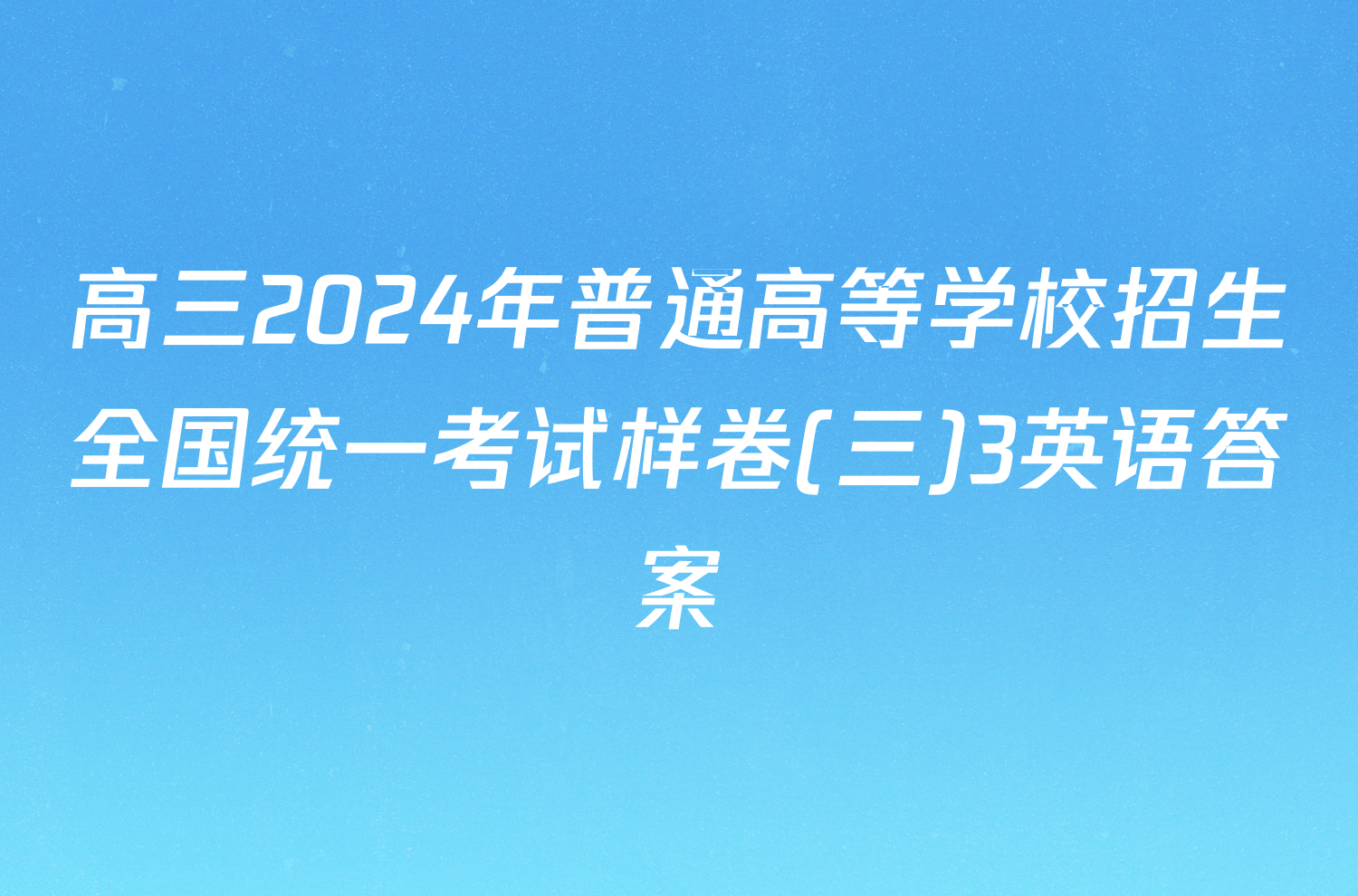 高三2024年普通高等学校招生全国统一考试样卷(三)3英语答案