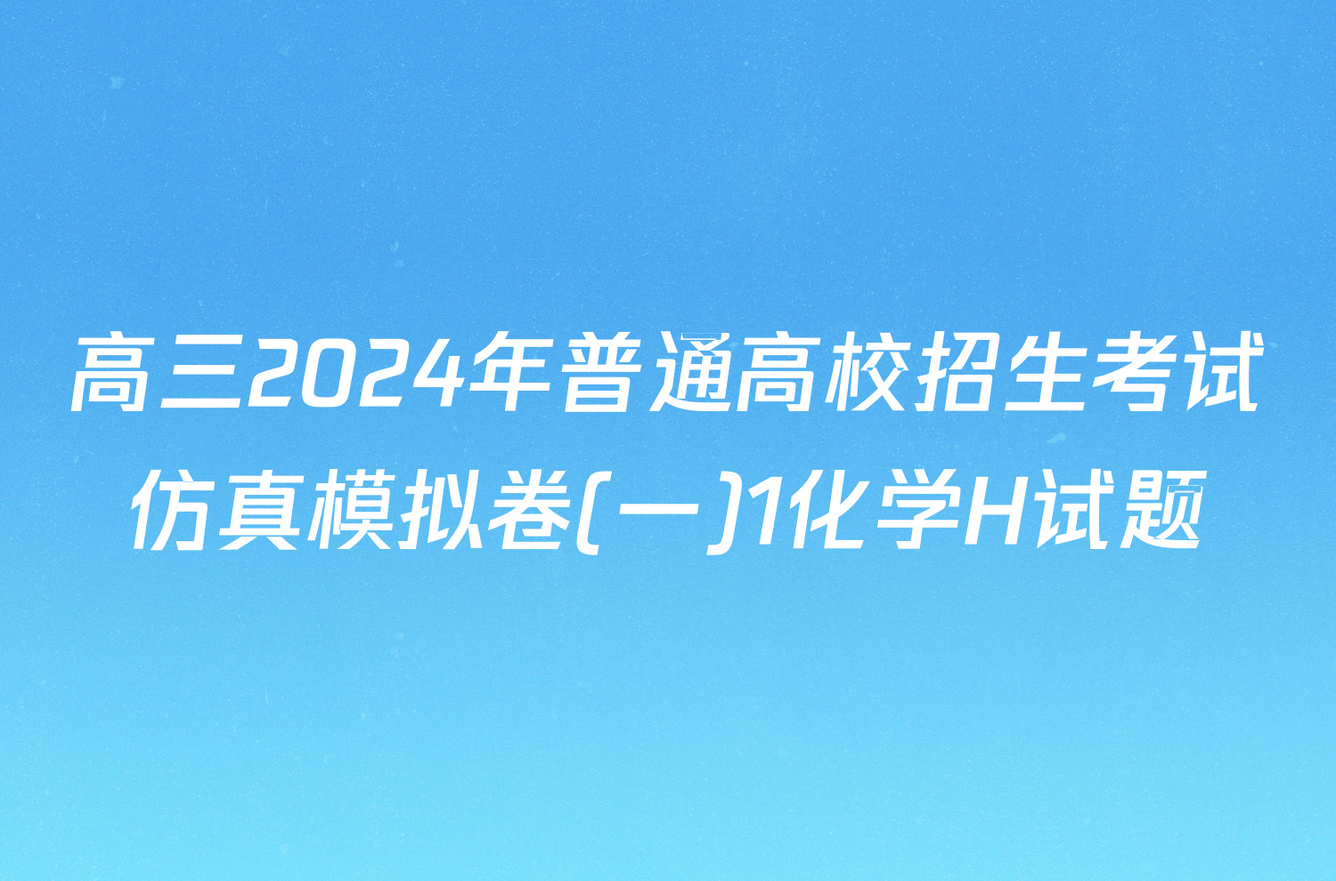 高三2024年普通高校招生考试仿真模拟卷(一)1化学H试题