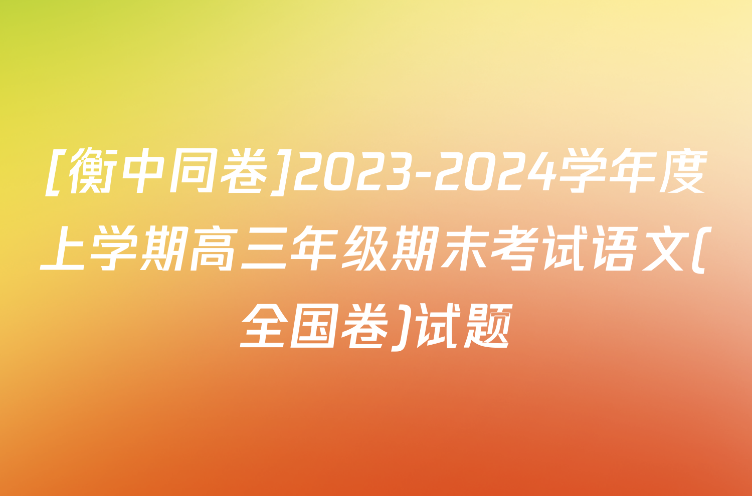 [衡中同卷]2023-2024学年度上学期高三年级期末考试语文(全国卷)试题