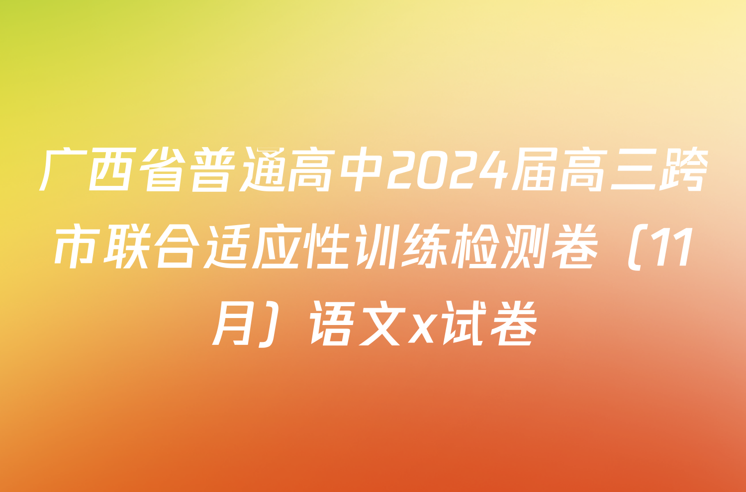 广西省普通高中2024届高三跨市联合适应性训练检测卷（11月）语文x试卷