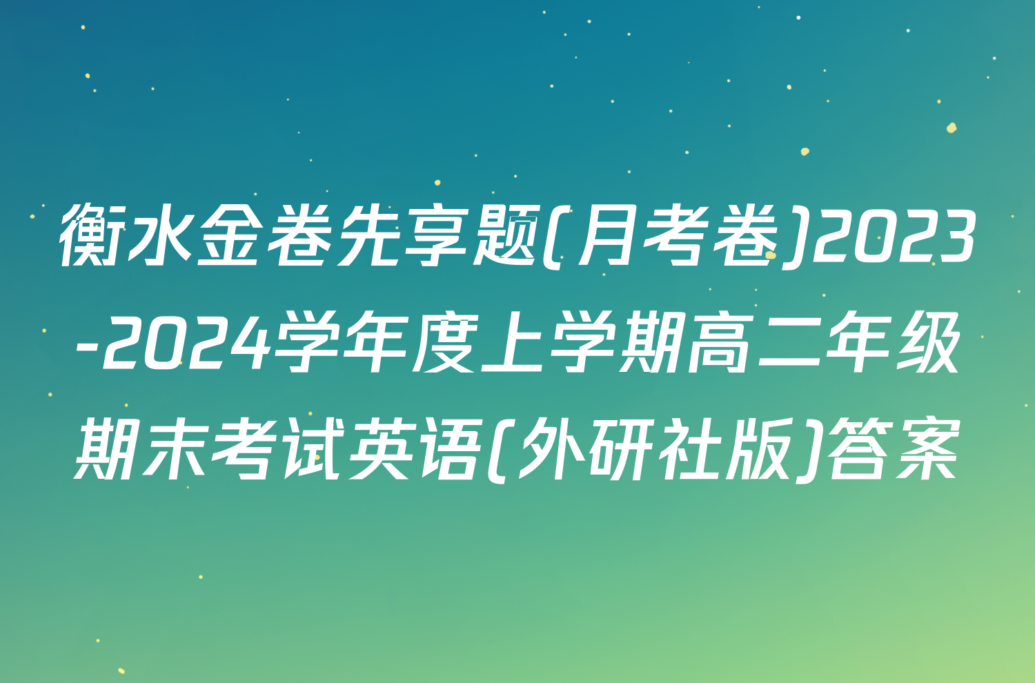 衡水金卷先享题(月考卷)2023-2024学年度上学期高二年级期末考试英语(外研社版)答案