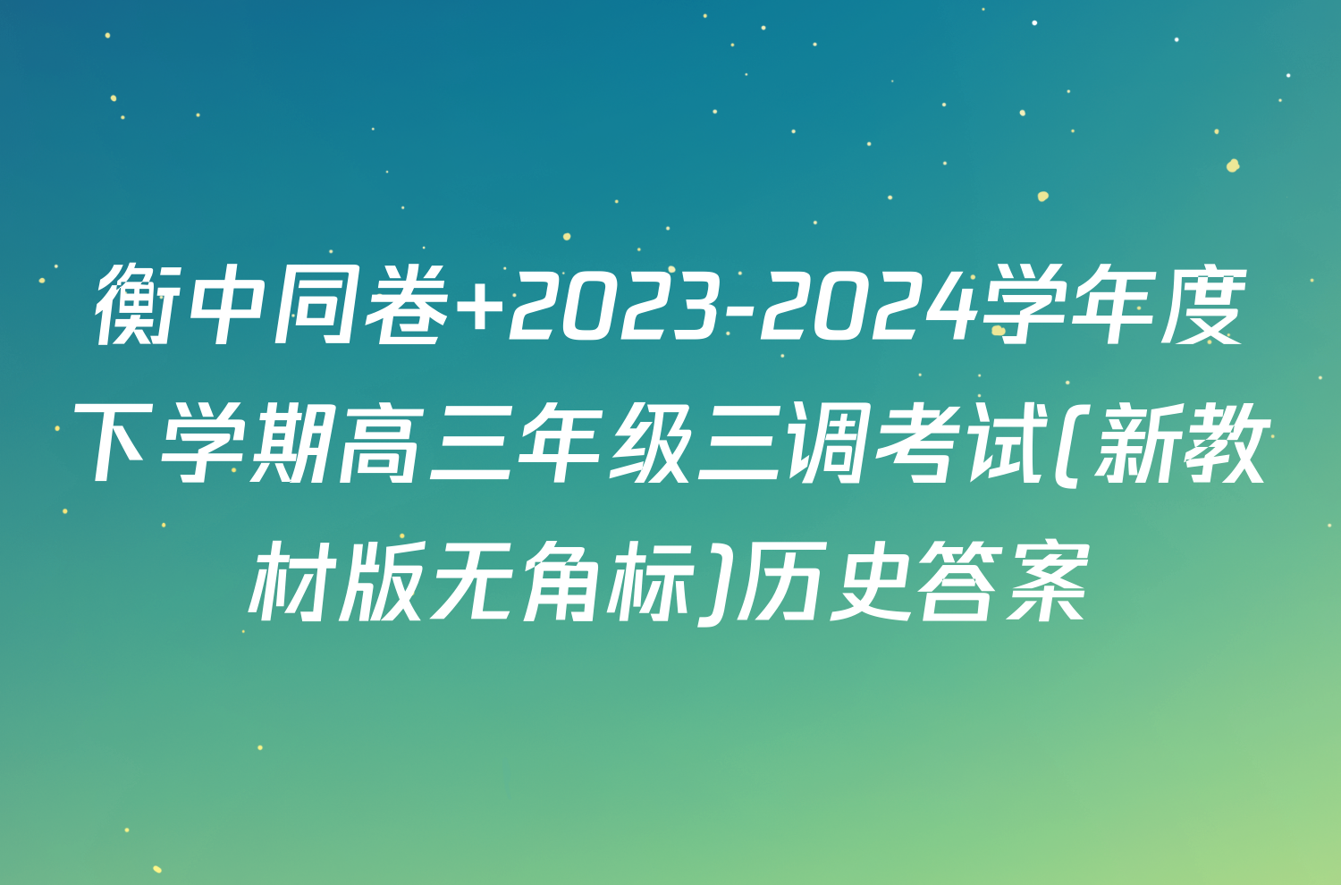 衡中同卷 2023-2024学年度下学期高三年级三调考试(新教材版无角标)历史答案