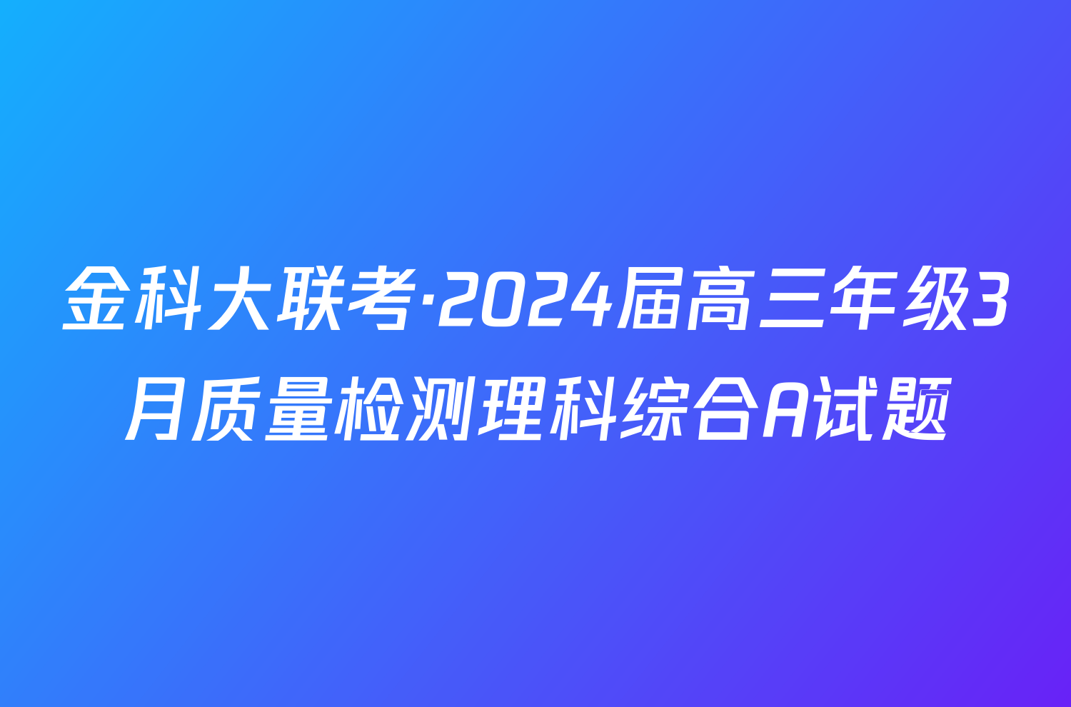 金科大联考·2024届高三年级3月质量检测理科综合A试题