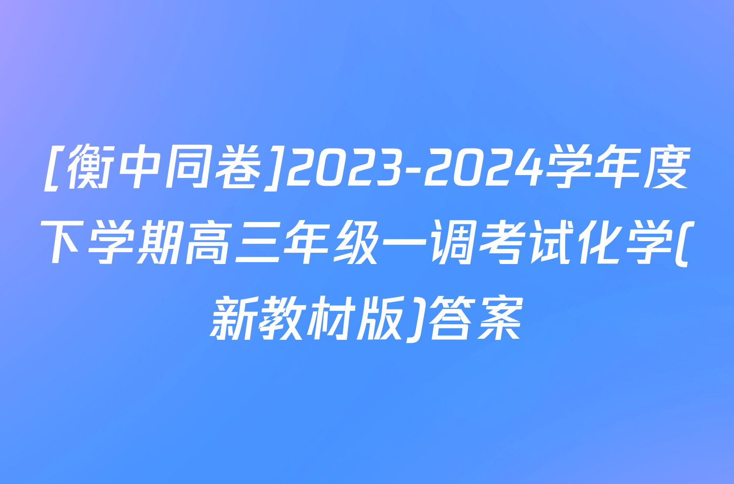 [衡中同卷]2023-2024学年度下学期高三年级一调考试化学(新教材版)答案