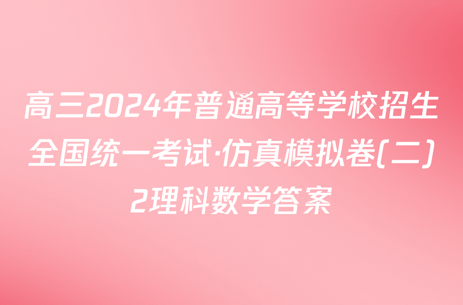 高三2024年普通高等学校招生全国统一考试·仿真模拟卷(二)2理科数学答案