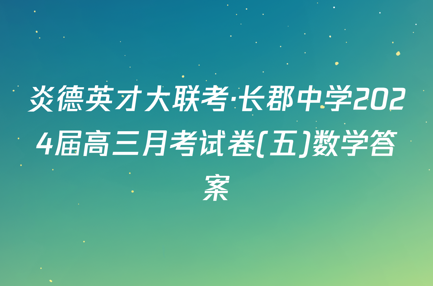 炎德英才大联考·长郡中学2024届高三月考试卷(五)数学答案