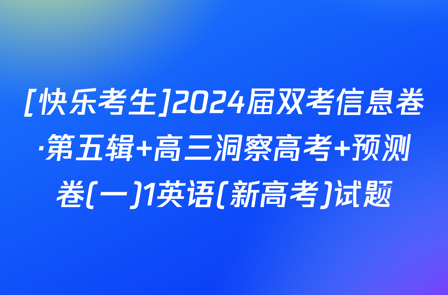[快乐考生]2024届双考信息卷·第五辑 高三洞察高考 预测卷(一)1英语(新高考)试题