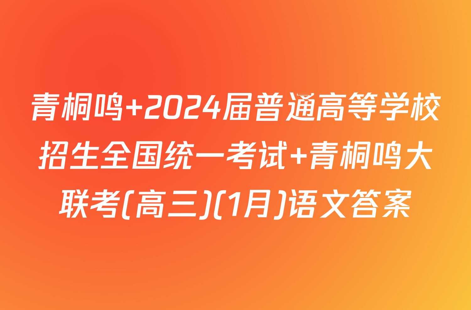青桐鸣 2024届普通高等学校招生全国统一考试 青桐鸣大联考(高三)(1月)语文答案