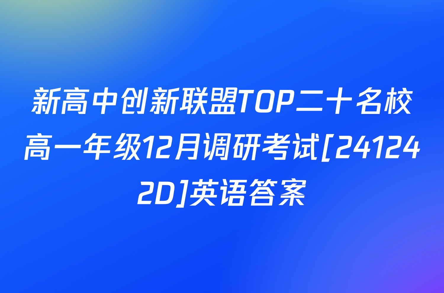 新高中创新联盟TOP二十名校高一年级12月调研考试[241242D]英语答案