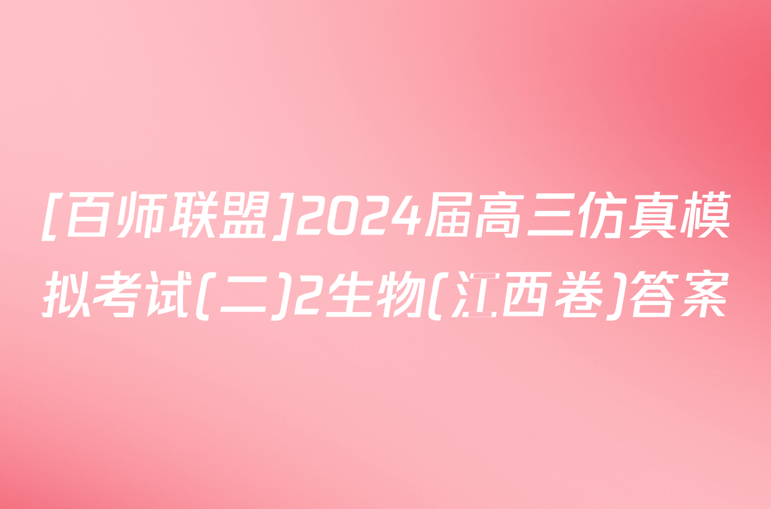 [百师联盟]2024届高三仿真模拟考试(二)2生物(江西卷)答案