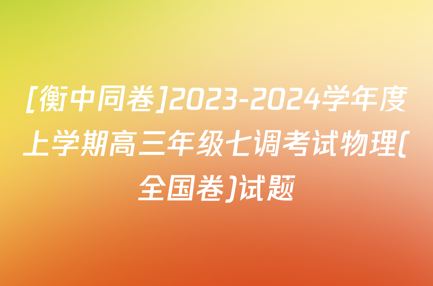 [衡中同卷]2023-2024学年度上学期高三年级七调考试物理(全国卷)试题