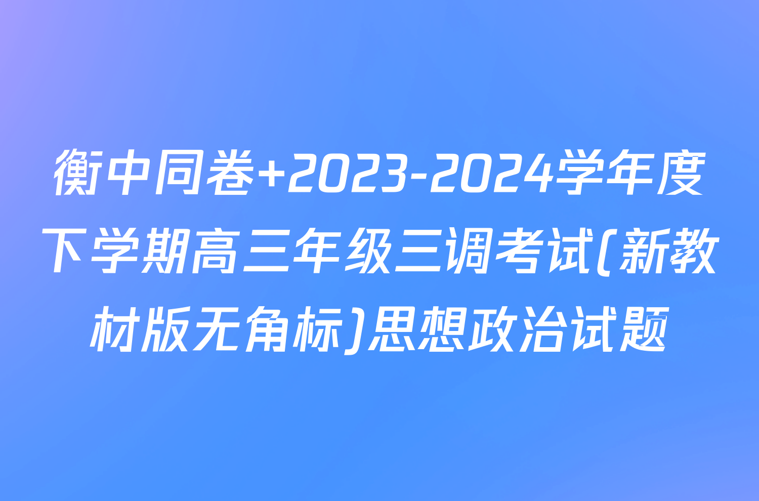衡中同卷 2023-2024学年度下学期高三年级三调考试(新教材版无角标)思想政治试题