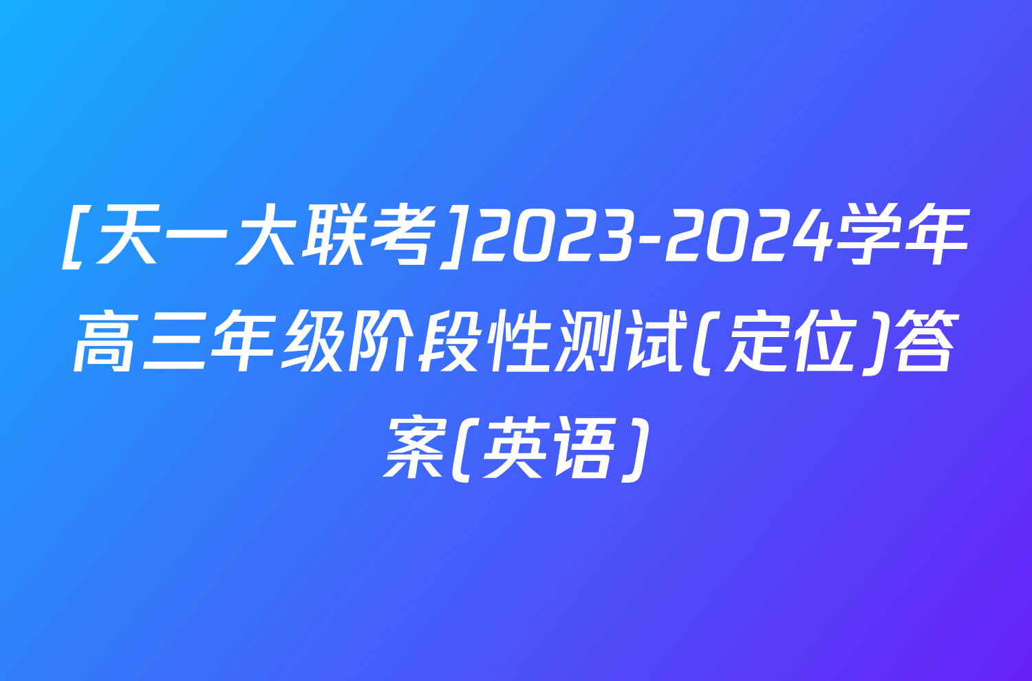 [天一大联考]2023-2024学年高三年级阶段性测试(定位)答案(英语)