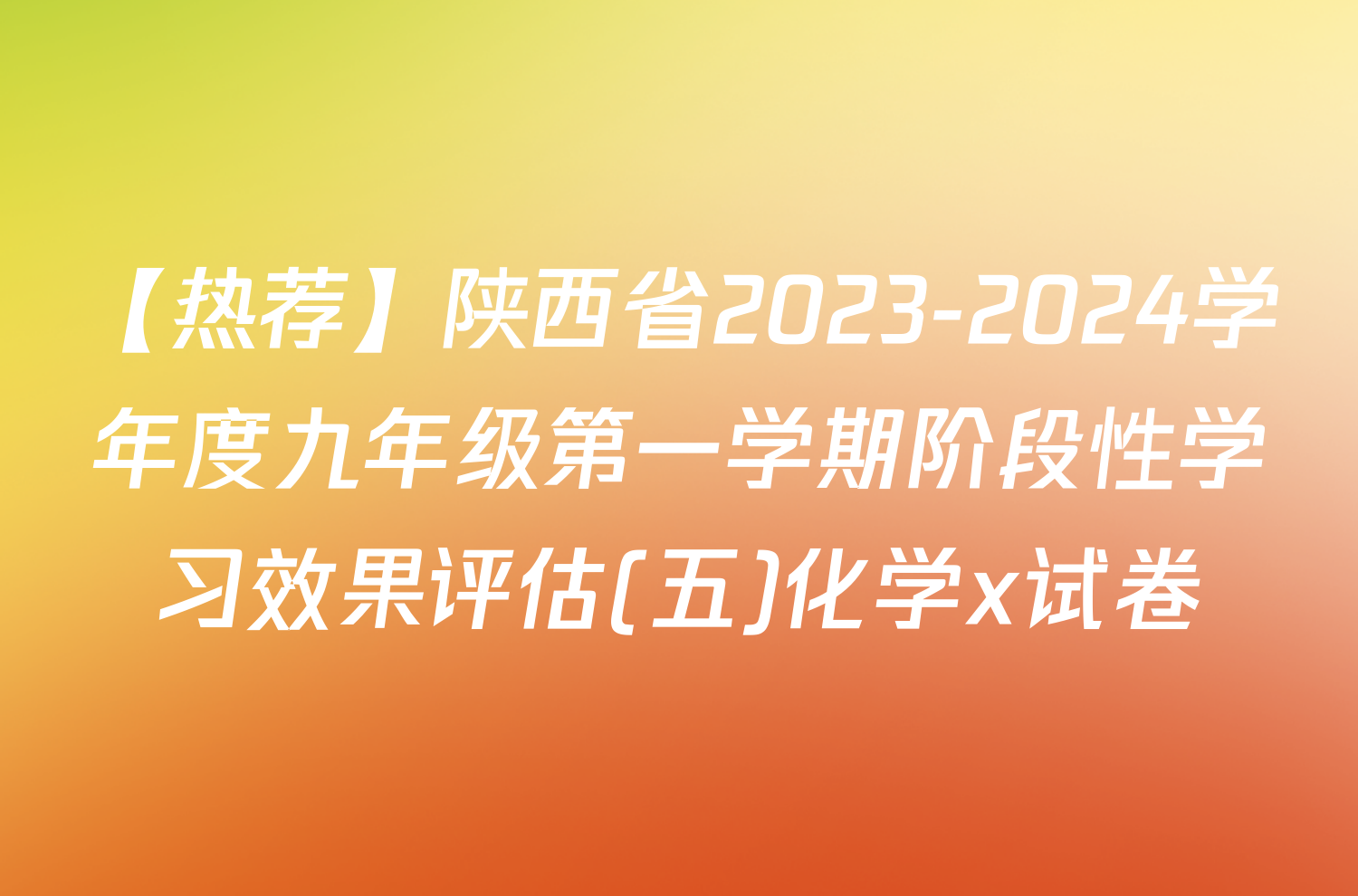 【热荐】陕西省2023-2024学年度九年级第一学期阶段性学习效果评估(五)化学x试卷