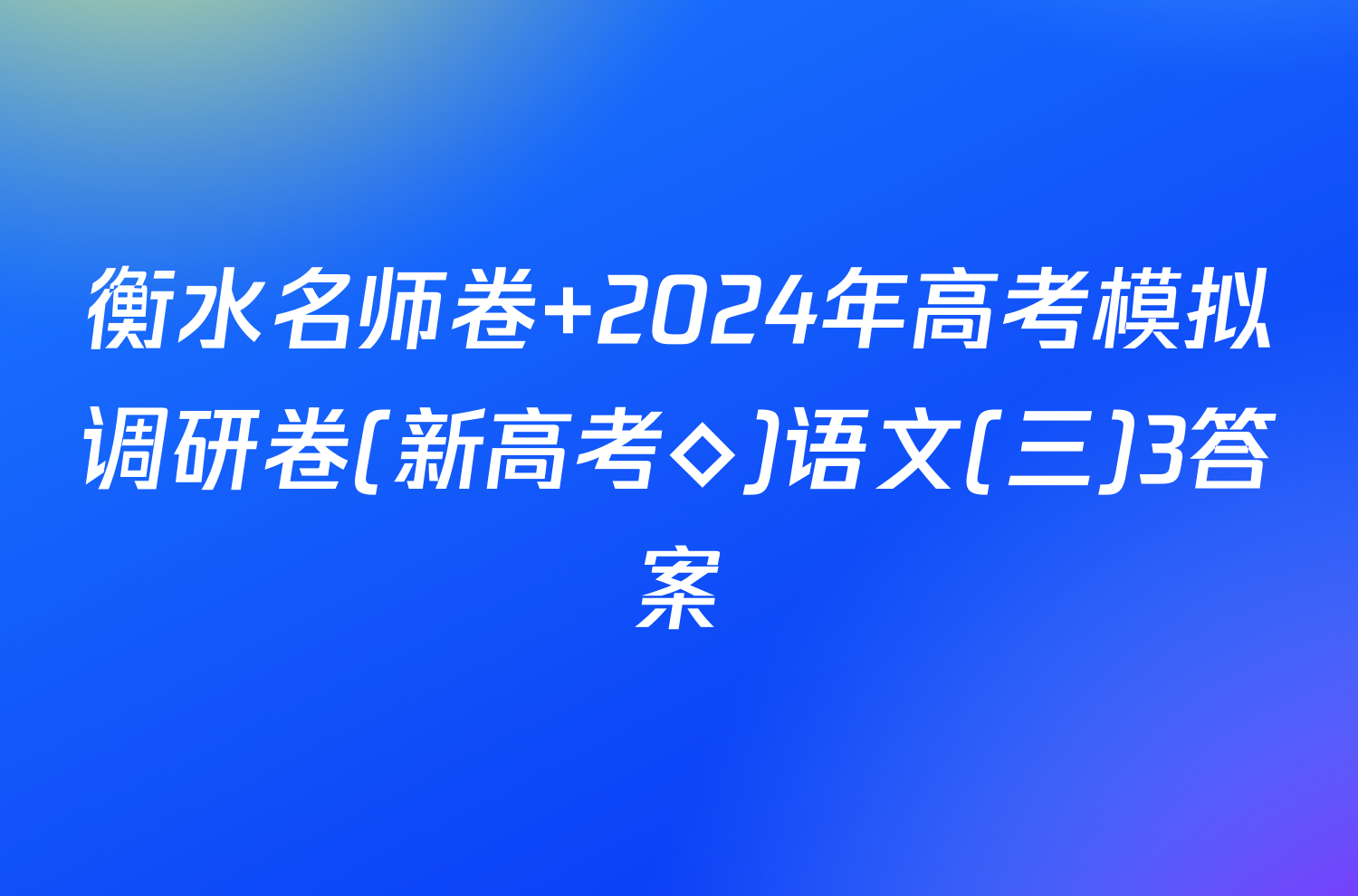 衡水名师卷 2024年高考模拟调研卷(新高考◇)语文(三)3答案
