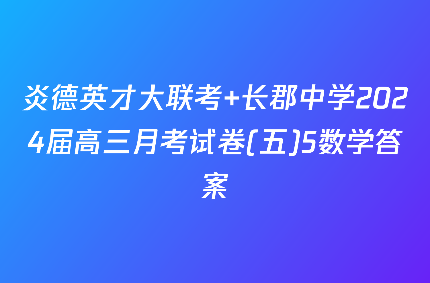 炎德英才大联考 长郡中学2024届高三月考试卷(五)5数学答案
