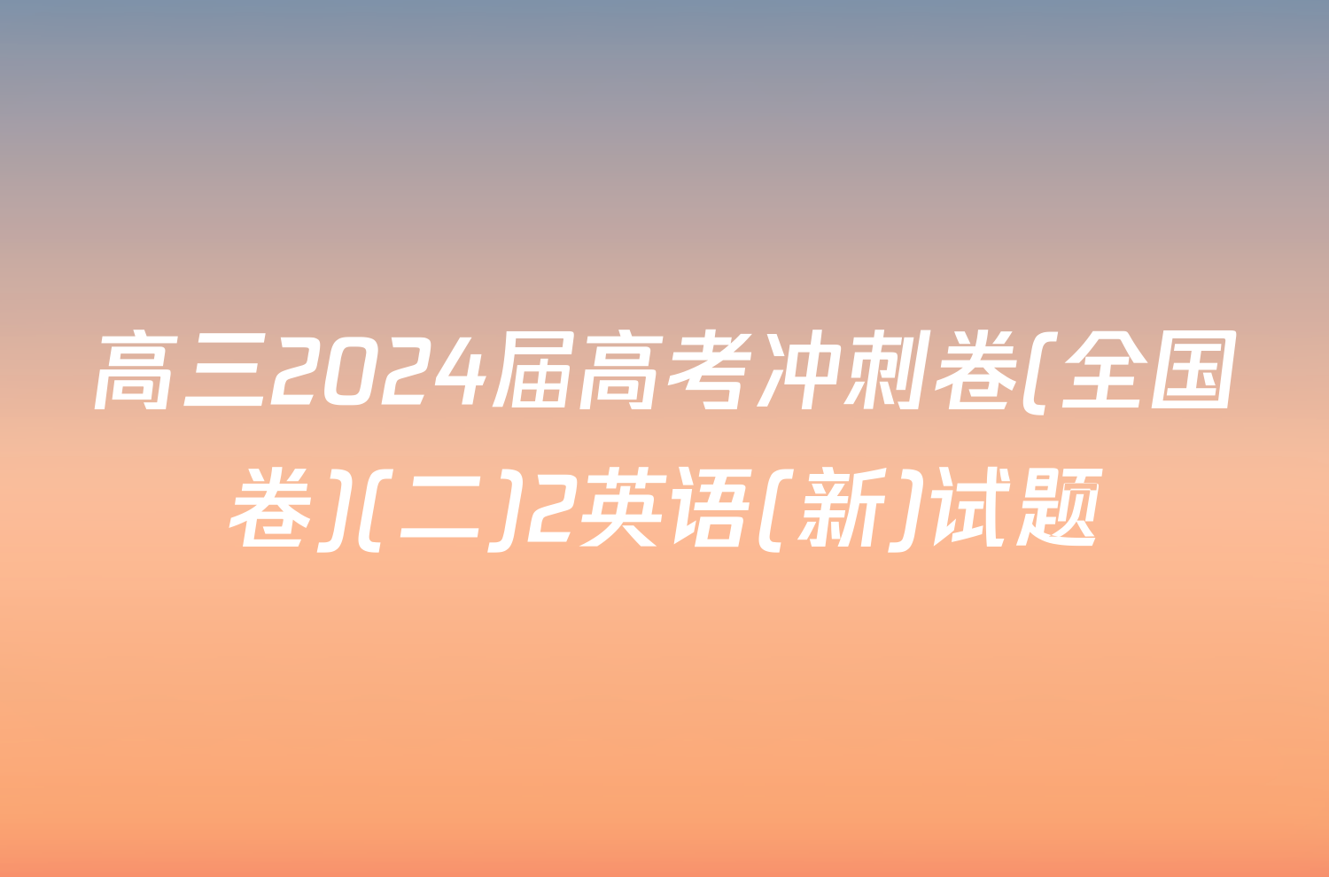 高三2024届高考冲刺卷(全国卷)(二)2英语(新)试题