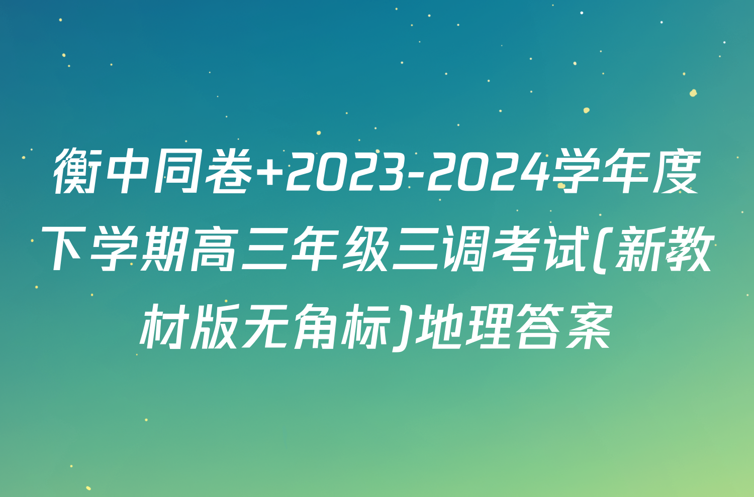 衡中同卷 2023-2024学年度下学期高三年级三调考试(新教材版无角标)地理答案
