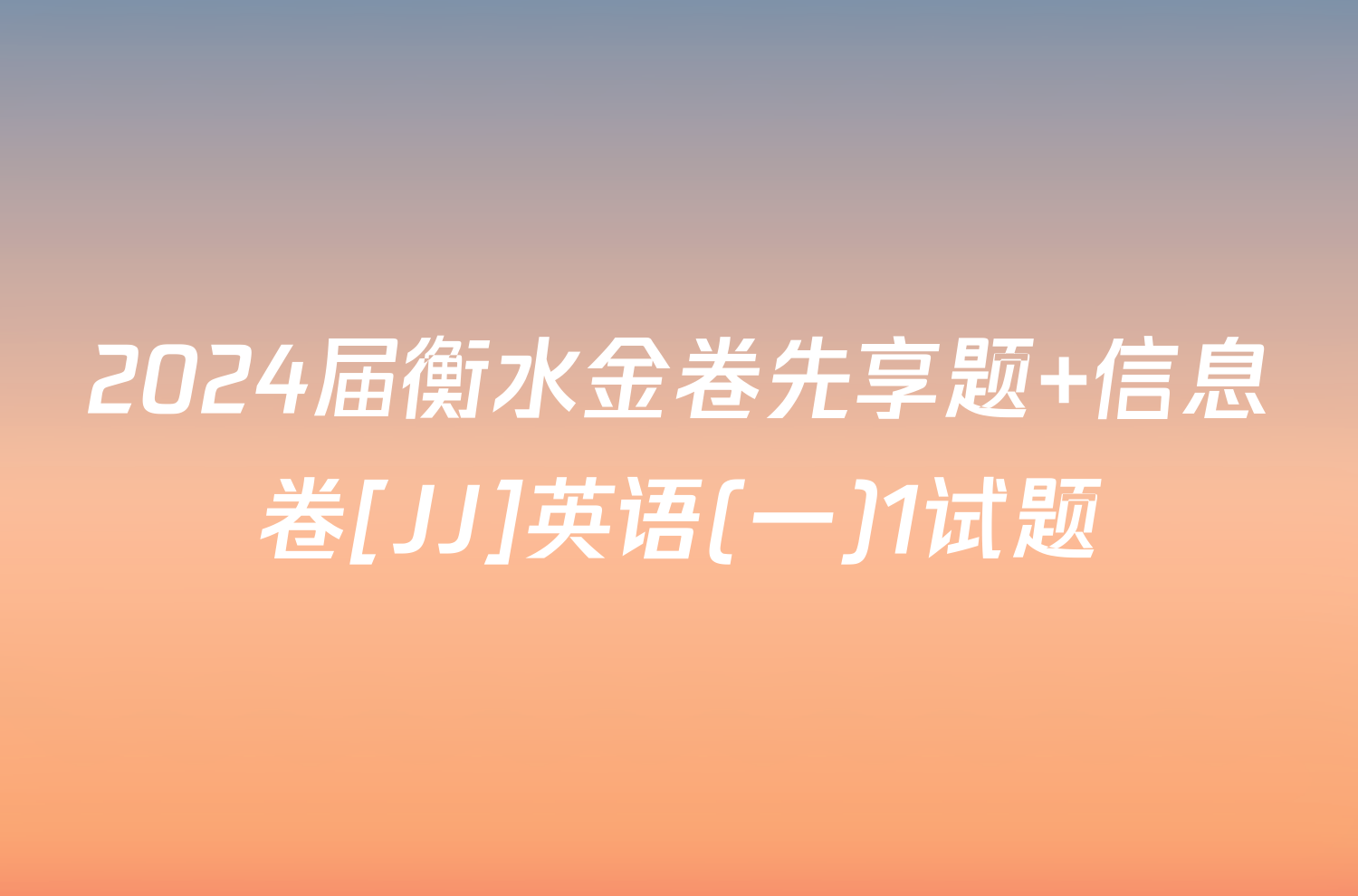 2024届衡水金卷先享题 信息卷[JJ]英语(一)1试题