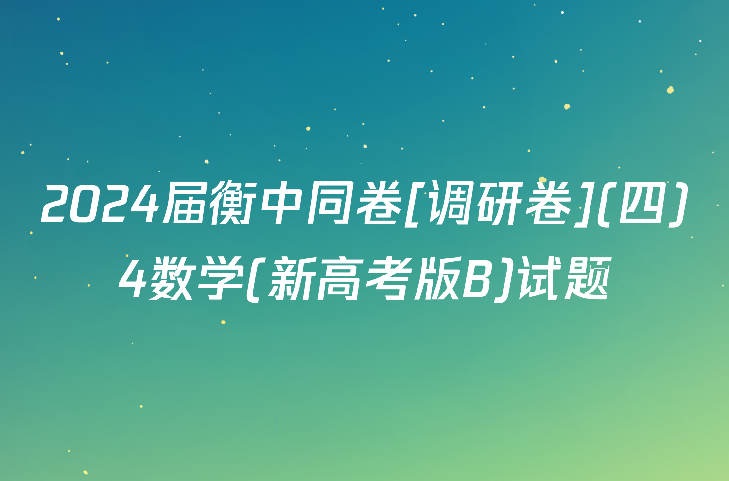 2024届衡中同卷[调研卷](四)4数学(新高考版B)试题