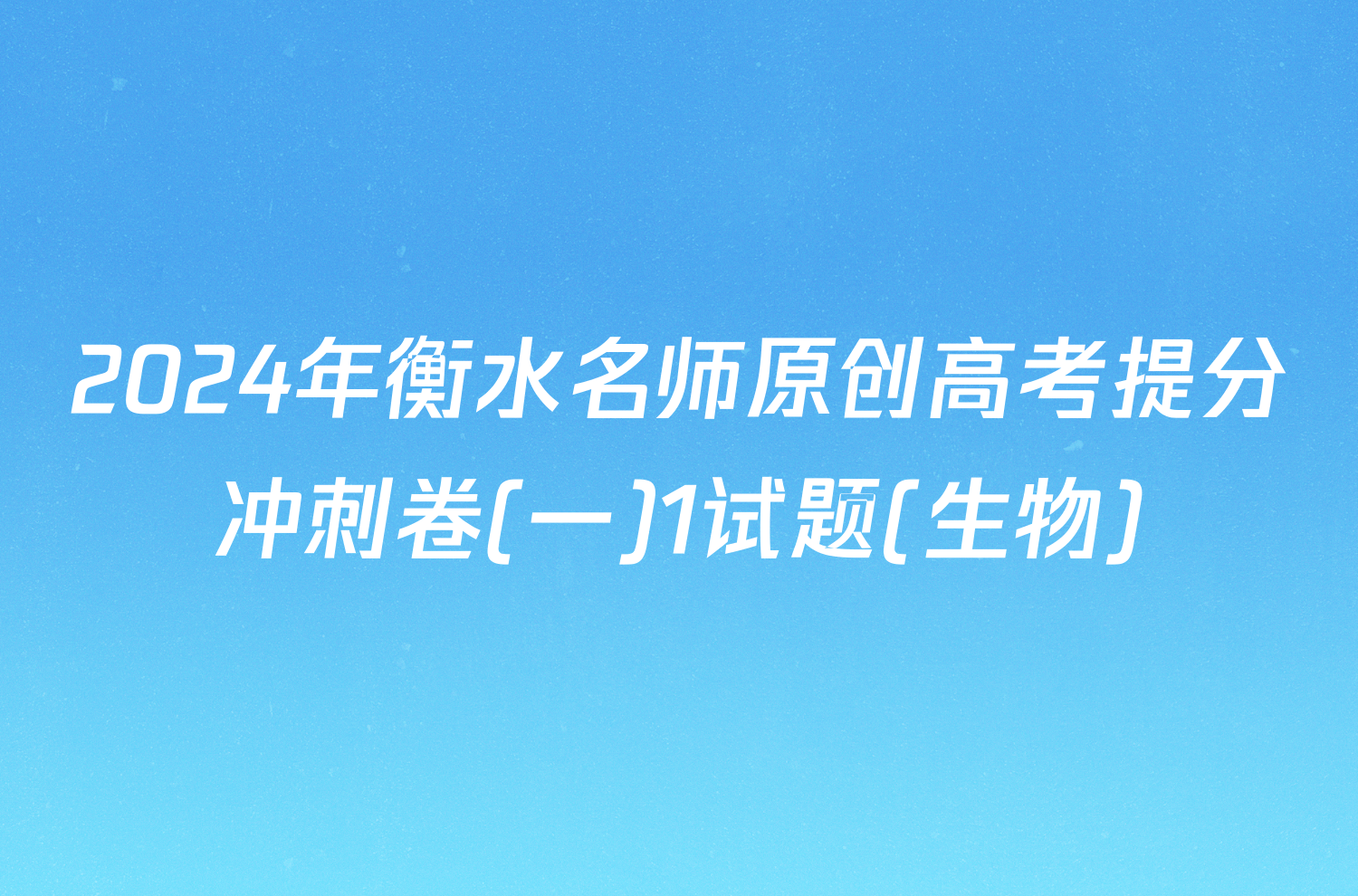 2024年衡水名师原创高考提分冲刺卷(一)1试题(生物)