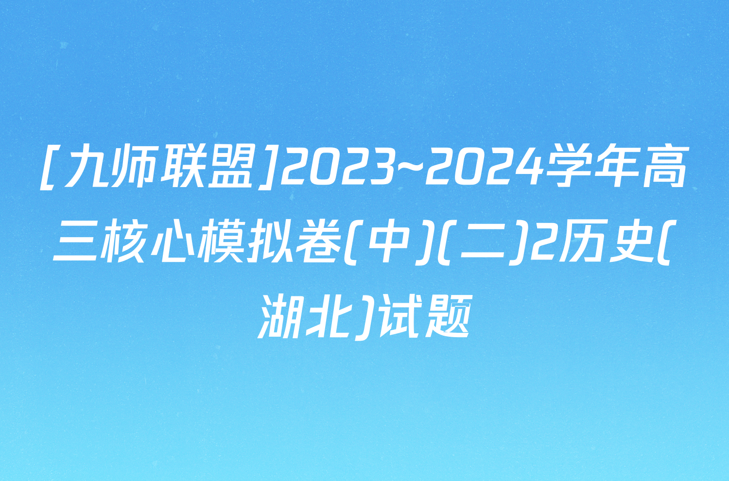 [九师联盟]2023~2024学年高三核心模拟卷(中)(二)2历史(湖北)试题