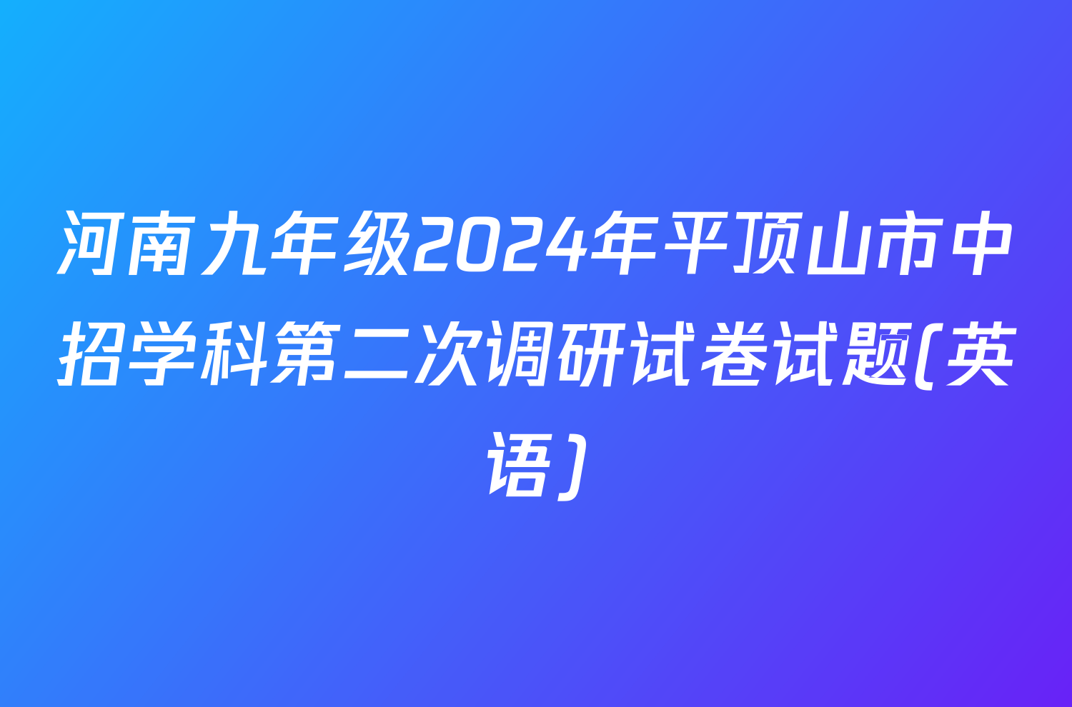 河南九年级2024年平顶山市中招学科第二次调研试卷试题(英语)
