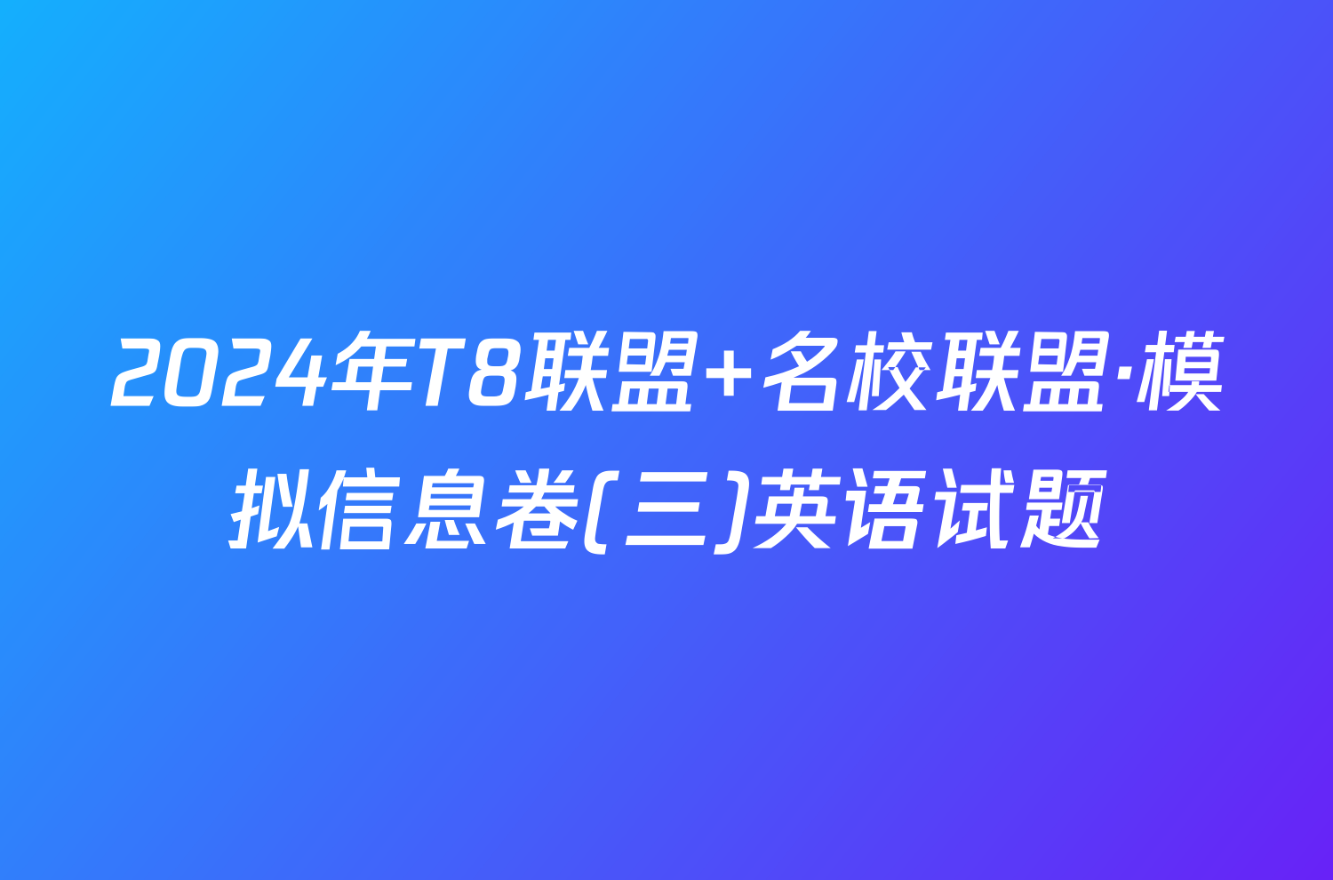 2024年T8联盟 名校联盟·模拟信息卷(三)英语试题