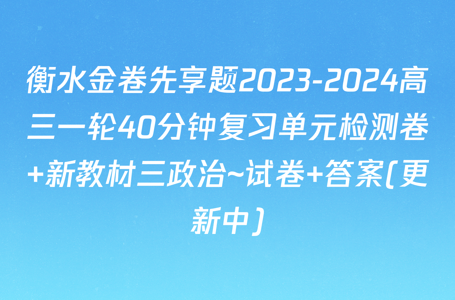 衡水金卷先享题2023-2024高三一轮40分钟复习单元检测卷 新教材三政治~试卷 答案(更新中)