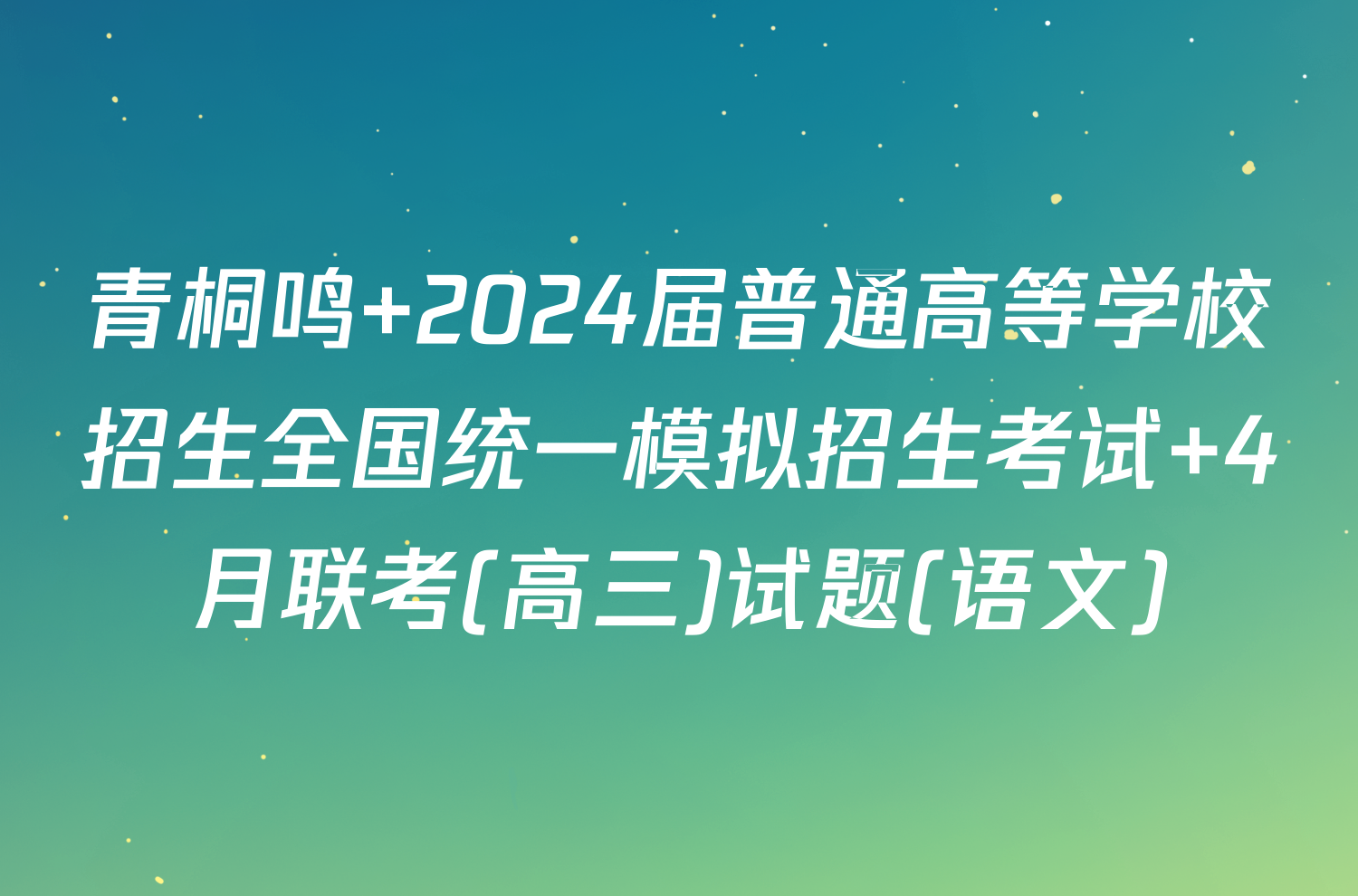青桐鸣 2024届普通高等学校招生全国统一模拟招生考试 4月联考(高三)试题(语文)
