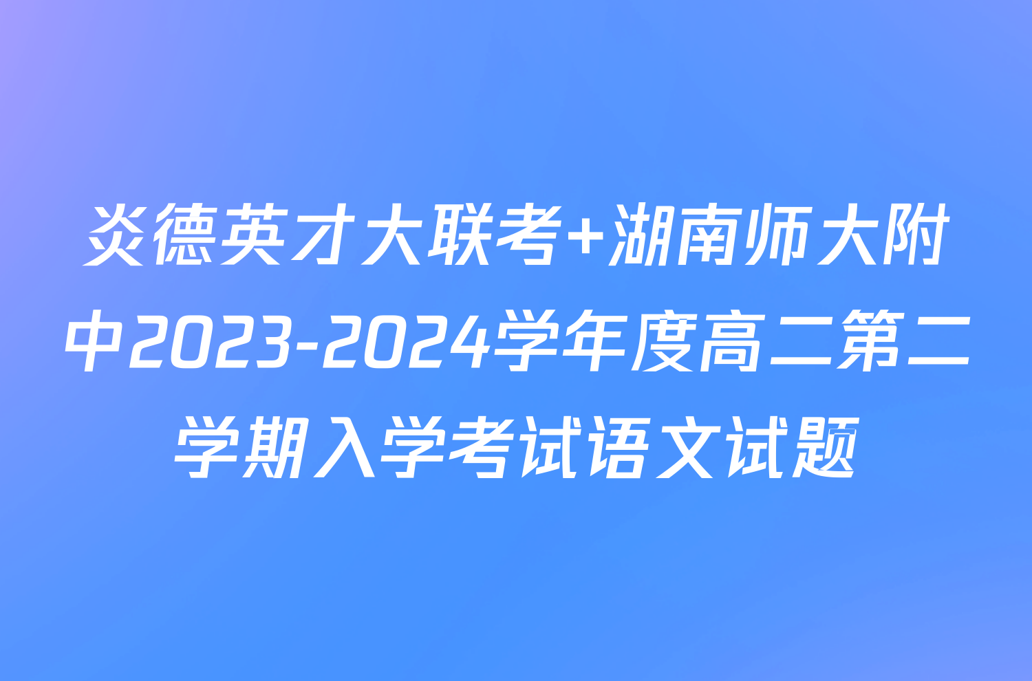 炎德英才大联考 湖南师大附中2023-2024学年度高二第二学期入学考试语文试题