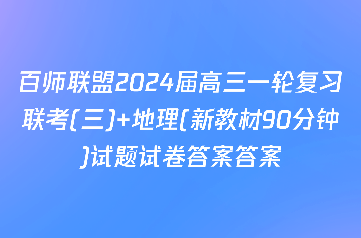 百师联盟2024届高三一轮复习联考(三) 地理(新教材90分钟)试题试卷答案答案