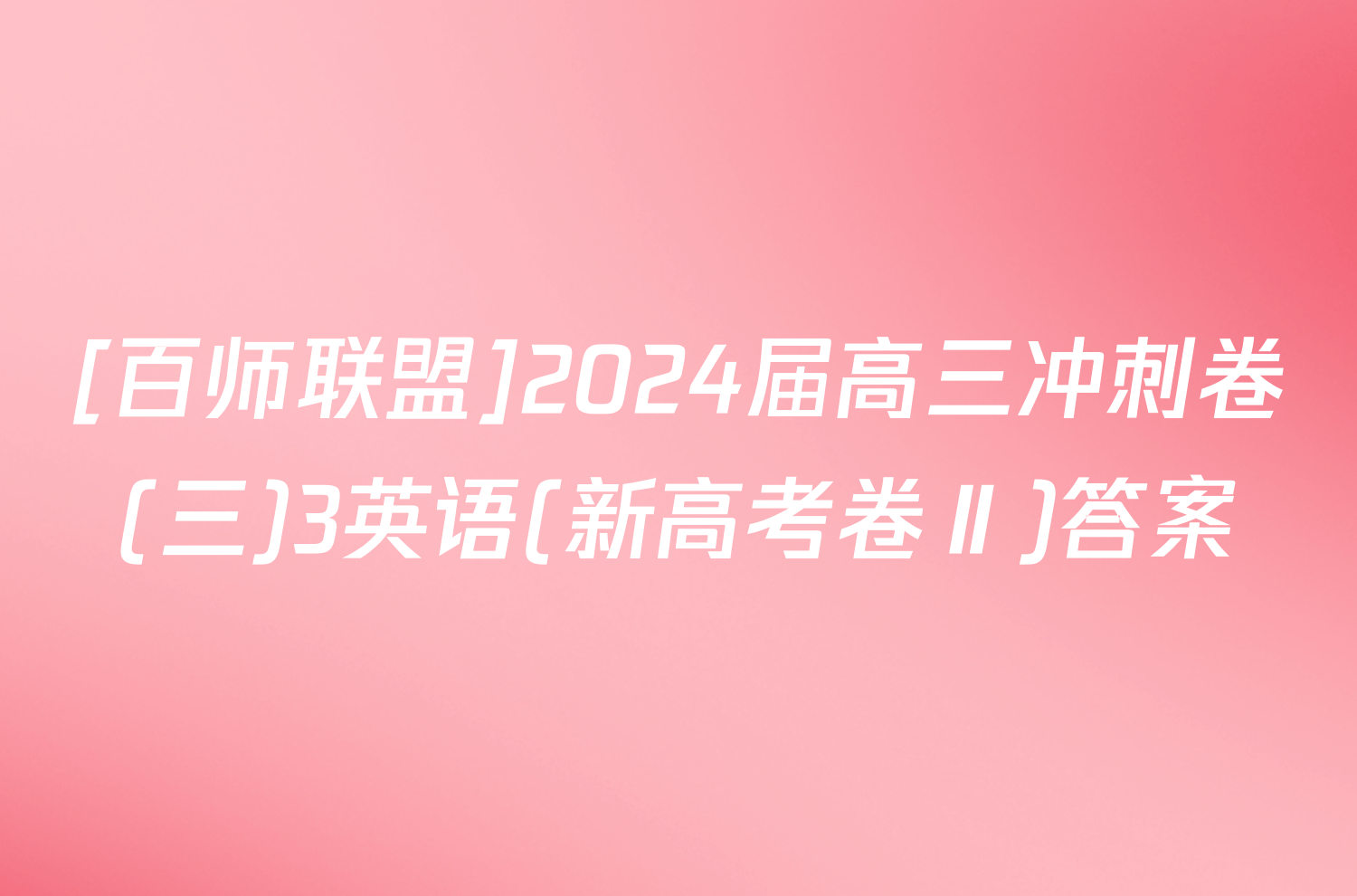 [百师联盟]2024届高三冲刺卷(三)3英语(新高考卷Ⅱ)答案