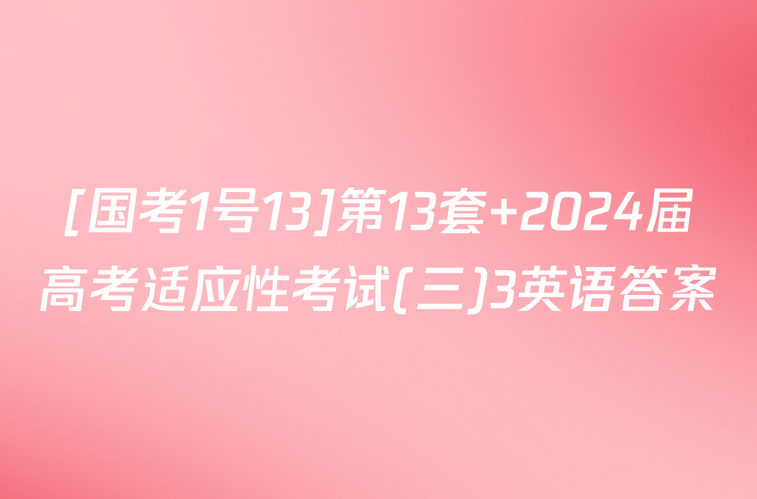 [国考1号13]第13套 2024届高考适应性考试(三)3英语答案