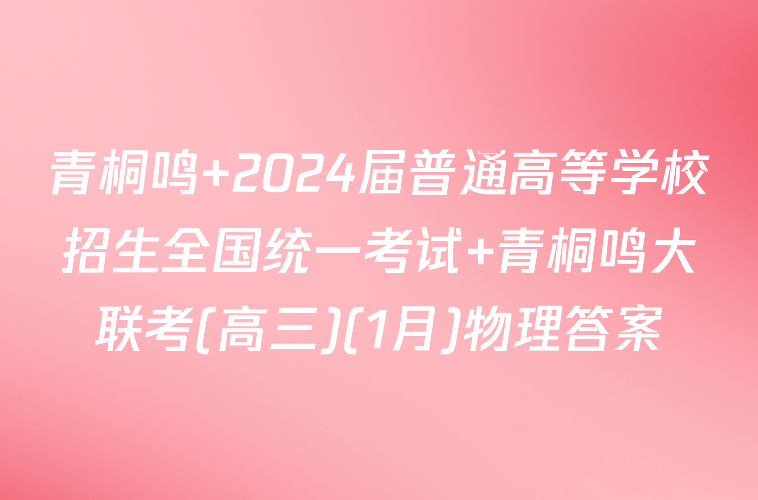 青桐鸣 2024届普通高等学校招生全国统一考试 青桐鸣大联考(高三)(1月)物理答案