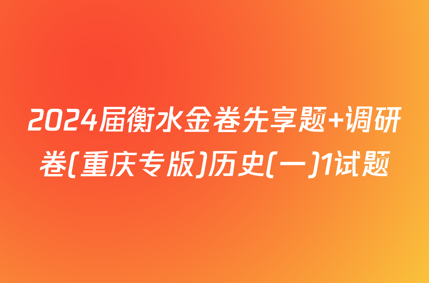 2024届衡水金卷先享题 调研卷(重庆专版)历史(一)1试题