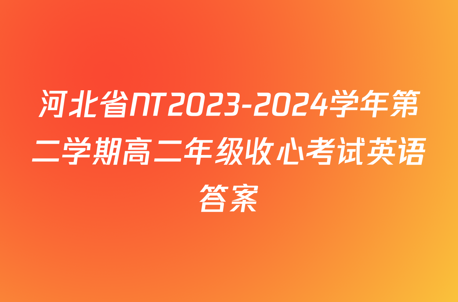 河北省NT2023-2024学年第二学期高二年级收心考试英语答案