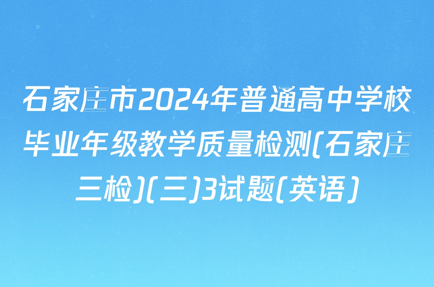 石家庄市2024年普通高中学校毕业年级教学质量检测(石家庄三检)(三)3试题(英语)