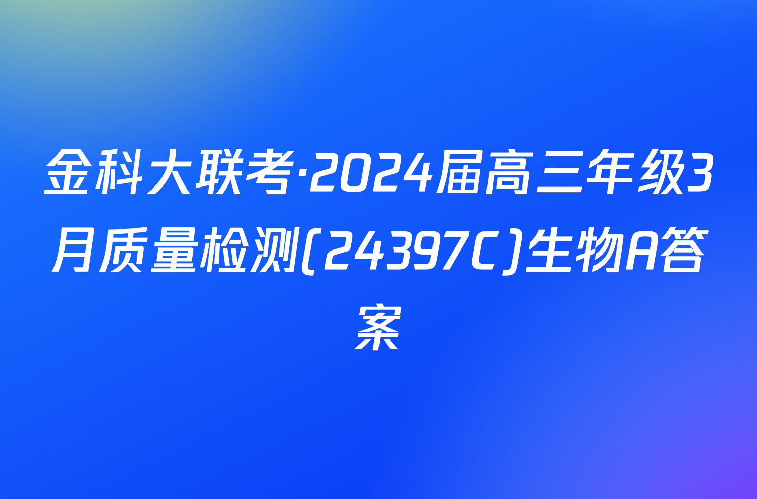 金科大联考·2024届高三年级3月质量检测(24397C)生物A答案