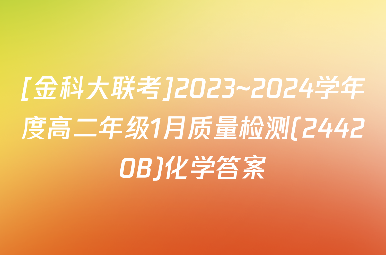 [金科大联考]2023~2024学年度高二年级1月质量检测(24420B)化学答案